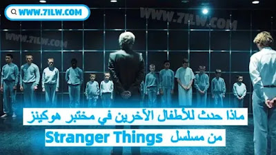ماذا حدث للأطفال الآخرين في مختبر هوكينز من مسلسل Stranger Things