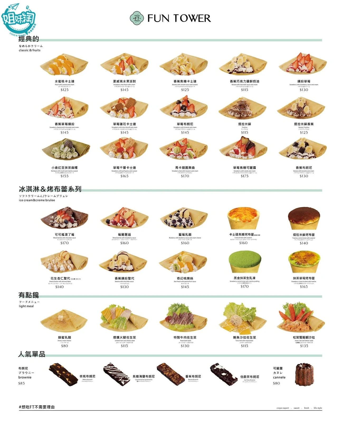funtower日式可麗餅菜單