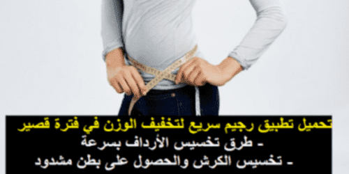 تحميل برنامج تخسيس الوزن في شهر كامل الجسم, كله,البطن,للرجال,رجيم Weight loss