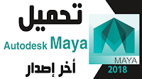 AutoDesk Maya  أوتوديسك مايا