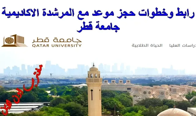 رابط حجز موعد مع المرشدة الاكاديمية جامعة قطر