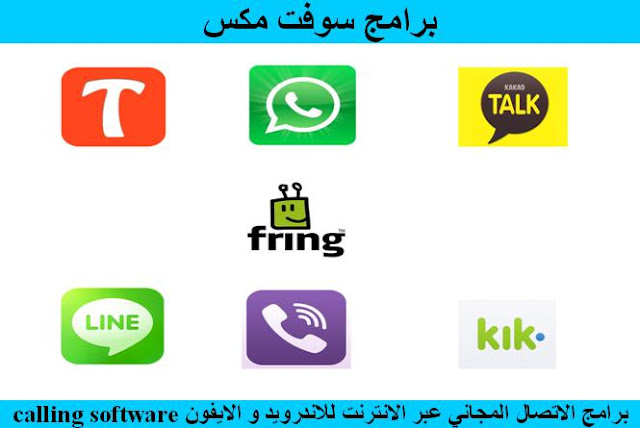 برامج الاتصال المجاني عبر الانترنت للاندرويد و الايفون calling software