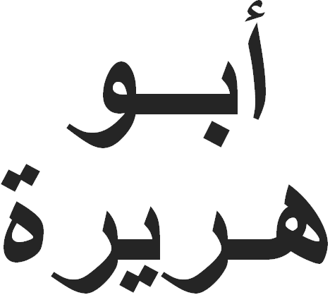 kaligrafi Arab yang bermakna Abu Hurairah