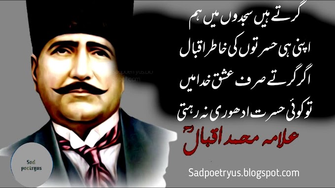 Girty Hain Sajdon Main Hum Apni Hasrato Ki Khatir Iqbal | Allama Iqbal Poetry In Urdu 