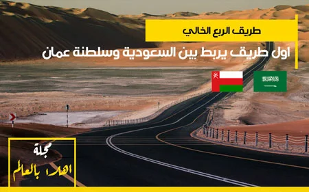 طريق الربع الخالي | اول طريق يربط بين السعودية وسلطنة عمان