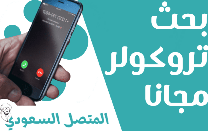 موقع تروكولر بحث بالرقم اون لاين مجانا Truecaller بدون تحميل