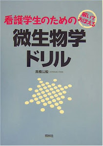 解いておぼえる看護学生のための微生物学ドリル