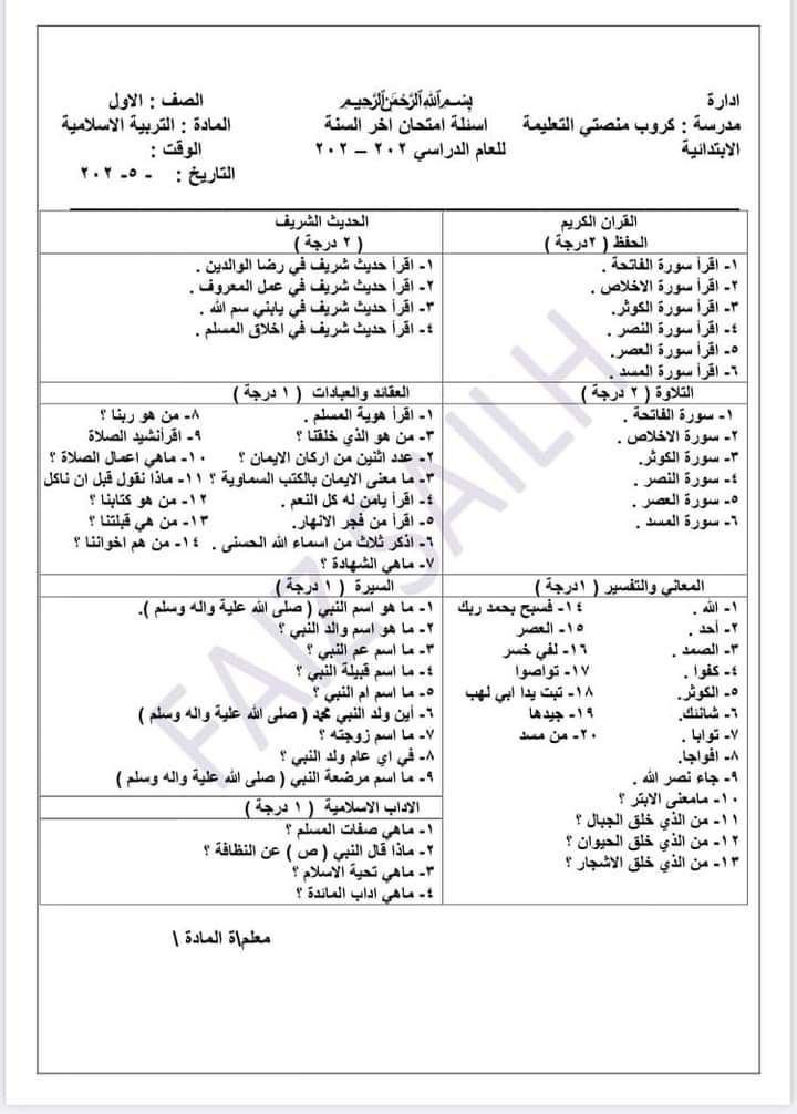 اسئلة نصف العام الدراسي لمادة الاسلامية صف رابع ابتدائي