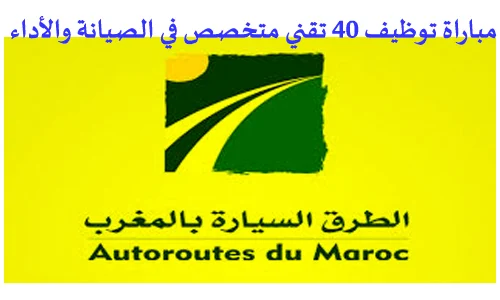الشركة الوطنية للطرق السيارة بالمغرب: توظيف 40 تقني متخصص في الصيانة والأداء