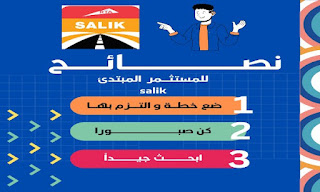 الإستثمار في سالك salik