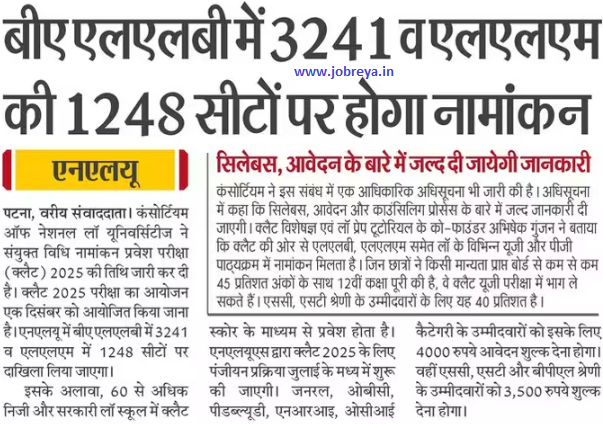 Admission will be done on 3241 seats in BA LLB and 1248 seats in LLM in consortium of NLU for CLAT 2025 notification pdf download latest news update in hindi