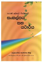 http://seeingthroughthenet.net/si/wp-content/uploads/2016/04/Sankalpaya_Saha_Yatharthaya_Rev_2-1.pdf