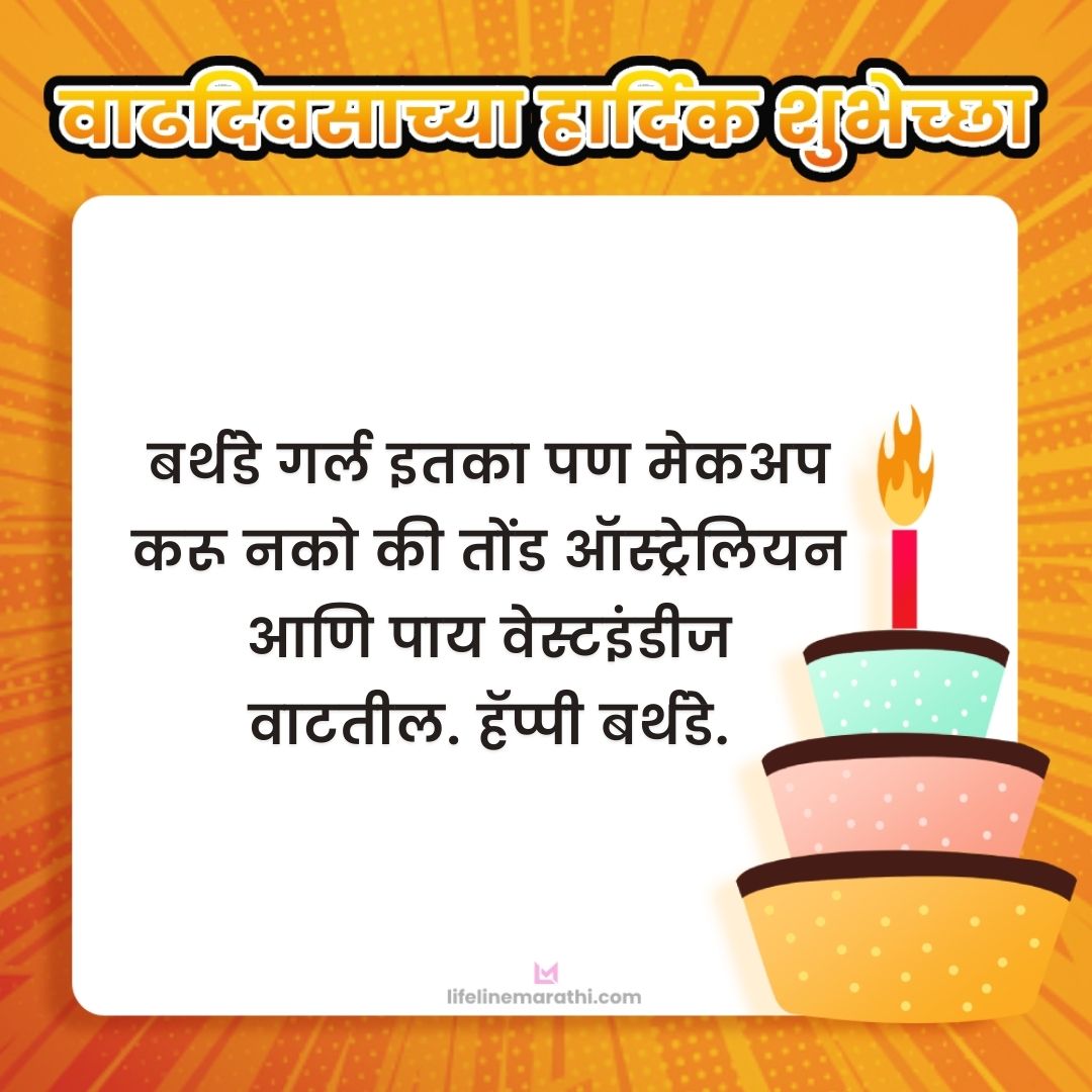 funny birthday wishes in marathi,funny birthday wishes in marathi,crazy birthday wishes marathi,फनी वाढदिवसाच्या शुभेच्छा,comedy birthday wishes, funny birthday wishes in marathi for sister,best friend,brother,wife,best friend girl boy