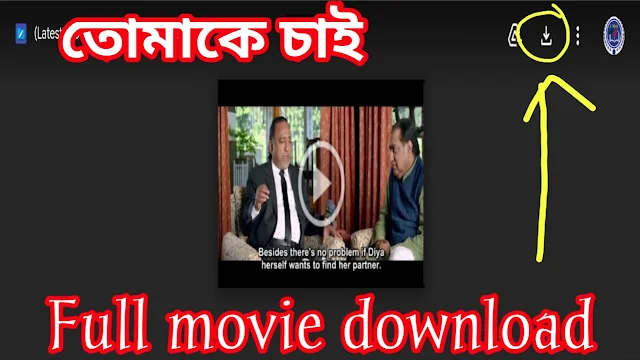 .তোমাকে চাই. ফুল মুভি বনি কৌশানি । .Tomke Chai. hd full movie watch online