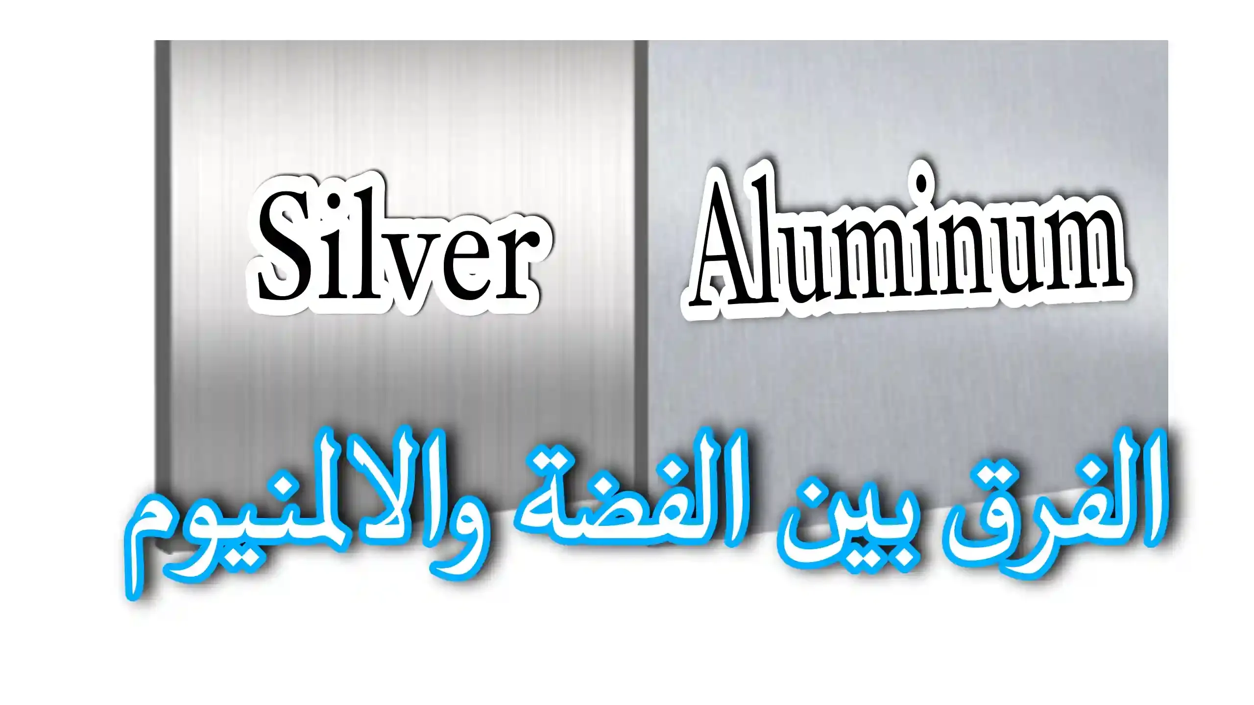 الفرق بين الفضة والالمنيوم