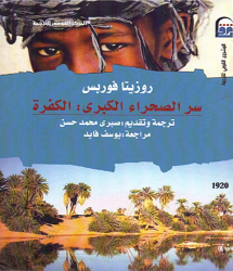 كتاب سر الصحراء الكبرى الكفرة pdf