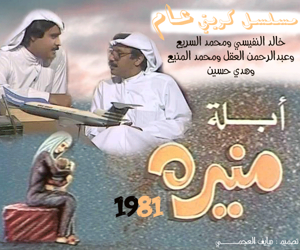 مسلسل ابله منيره عام 1981 school mistress Munira kuwaiT