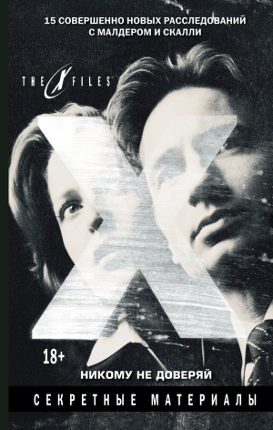 Джонатан Мейберри. The x-files. Секретные материалы. Никому не доверяй