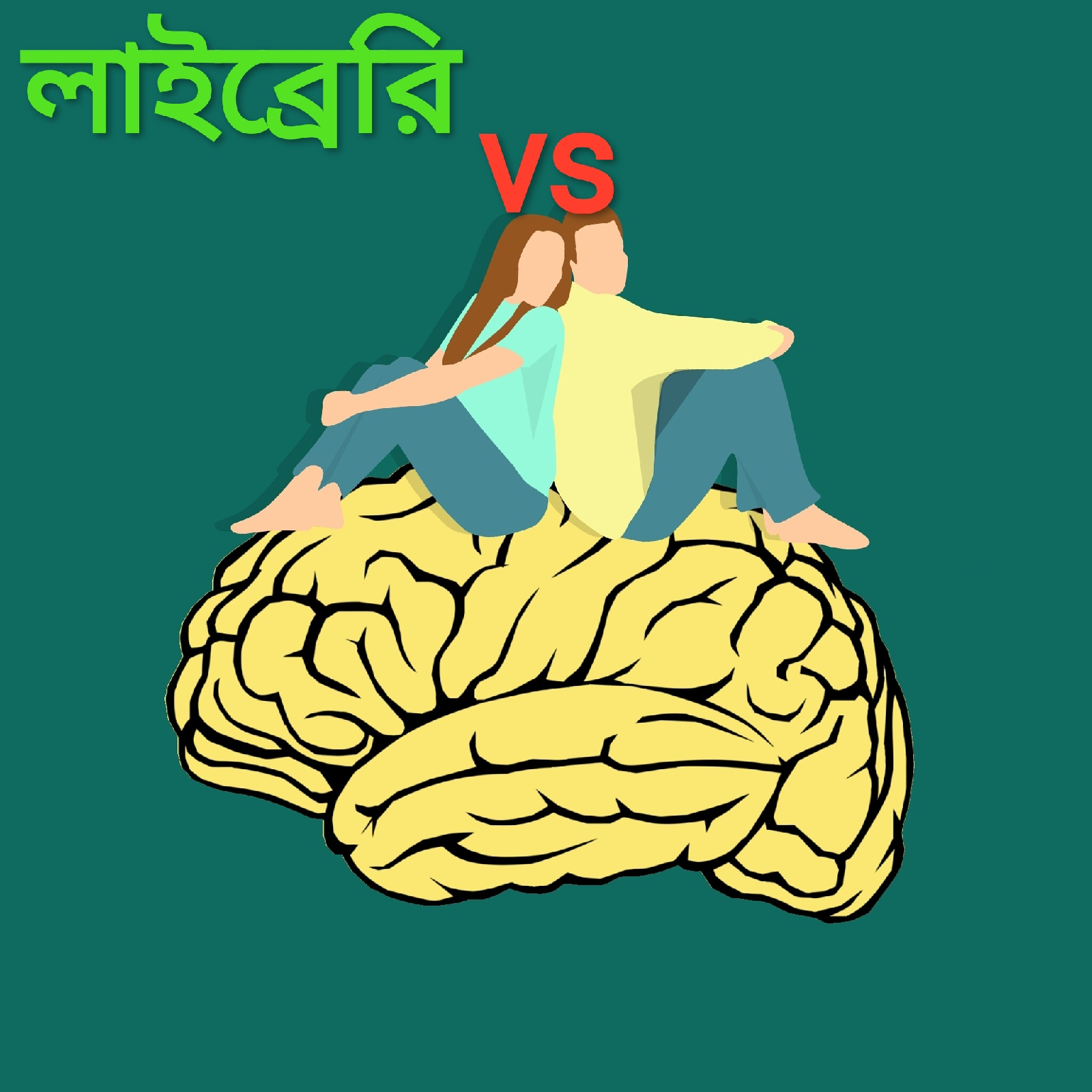 মস্তিষ্ক বনাম লাইব্রেরি 