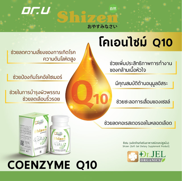 โคเอนไซม์ Q10 Shizen Dr.U