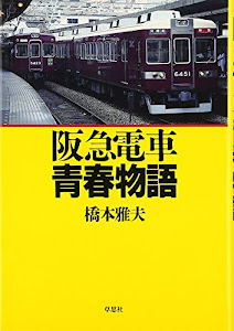 阪急電車青春物語