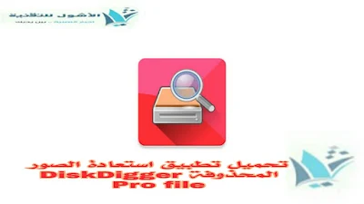 تحميل تطبيق استعادة الصور المحذوفة DiskDigger Pro file