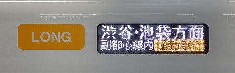 東急東横線　副都心線直通　通勤特急　小手指行き2　西武40050系