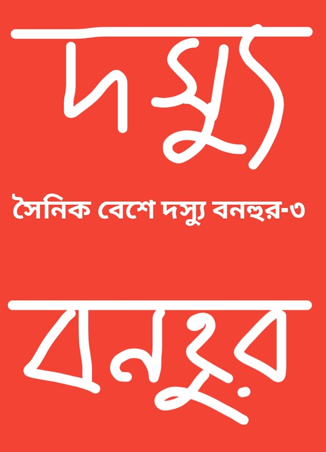 Download Dasshu Bonhur Series by Romena Afaz- ডাউনলোড দস্যু বনহুর সিরিজ।