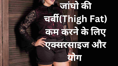 जांघो को पतला(thigh fat) करने की एक्सरसाइज और योग