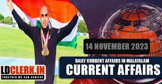 Daily Current Affairs | Malayalam | 14 November 2023