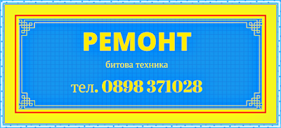 ремонт на битова техника, ремонт на електроуреди, ремонт на перални, ремонт на фурни,ремонт на  аспиратори,ремонт на  микровълнови,ремонт на  телевизори, ремонт на стъклокерамичен плот, ремонт на битова техника по домовете, ремонт на перални по домовете, инж. Станев, 