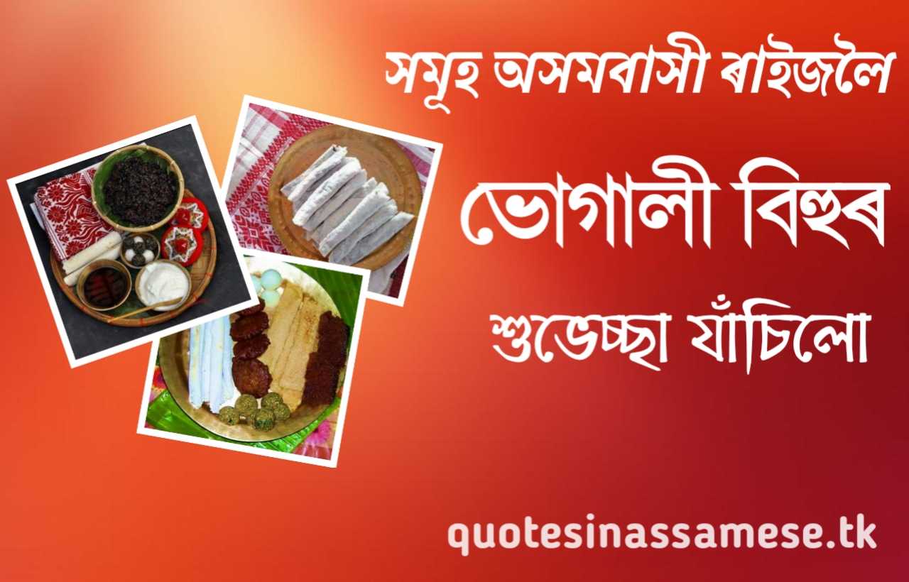 ভোগালী বিহুৰ শুভেচ্ছা যাচিলো 