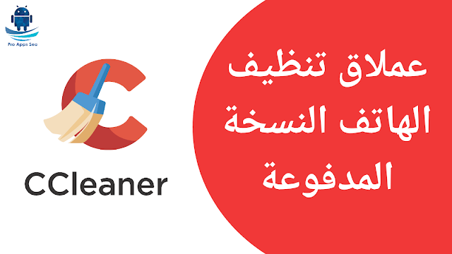 تحميل تطبيق Ccleaner Pro apk أحدث نسخة مدفوعة للاندرويد