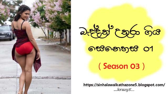 Baddath Uthura Giya Senehasa | බැද්දත් උතුරා ගිය සෙනෙහස 03 - 01