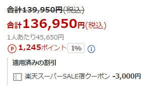 楽天トラベル値引き表示