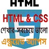 HTML ও CSS  শেখার  সবচেয়ে ভালো এন্ড্রয়েড অ্যাপস --অনলাইন হেল্প The best android apps to learn HTML and CSS..!!