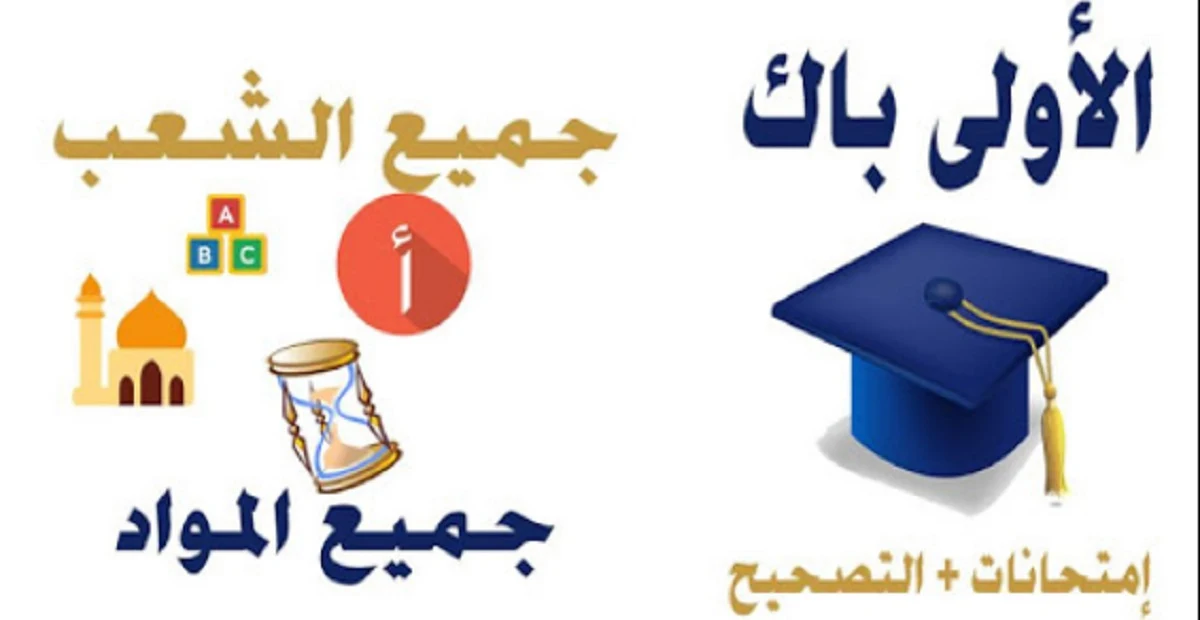 اولى باك علوم تجريبية،علوم رياضية، دولي خيار فرنسية، ملخصات و دروس مع تمارين محلولة