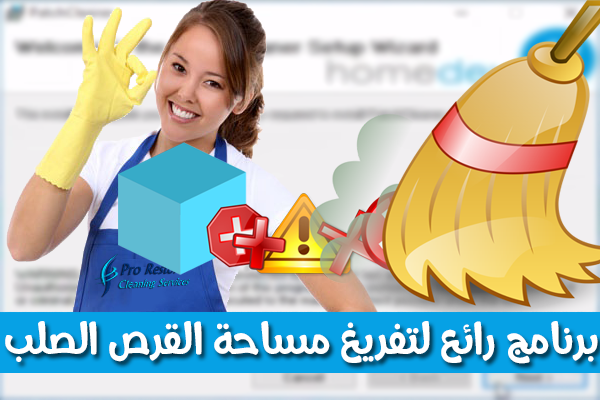 حاسوبك به ملفات البرامج المحذوفة..إليك هذا البرنامج لحذفها و توفير مساحة أكبر!