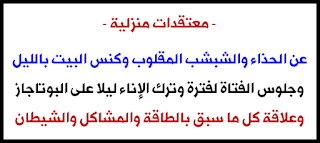 معتقدات منزلية عن الحذاء والشبشب المقلوب وكنس البيت بالليل وترك الإناء ليلا