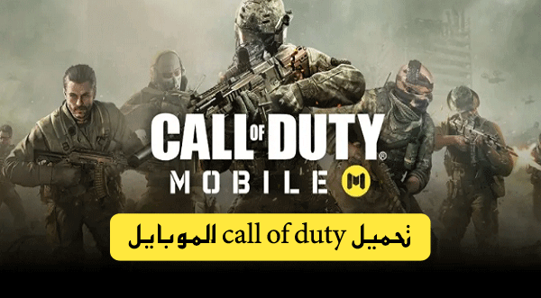 تحميل  Call of Duty Mobile للاندرويد رابط مباشر