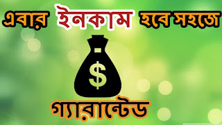 Easy Make money online (Monthly 50k-1lac) -2020) কোন যোগ্যতা ও অভিজ্ঞতা ছাড়াই মাসে ৫০ হাজার থেকে ১ লাখ টাকা আয় করুন। 