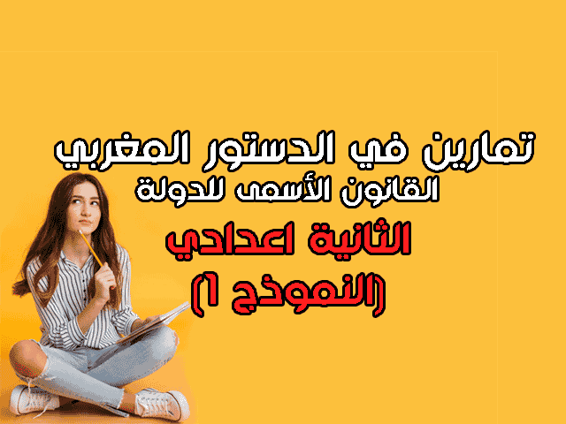 تمارين في درس الدستور المغربي : القانون الأسمى للدولة