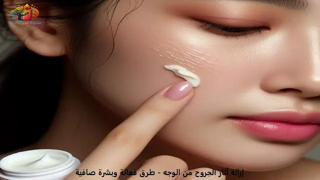 إزالة آثار الجروح من الوجه