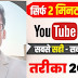 YouTube channel banaye