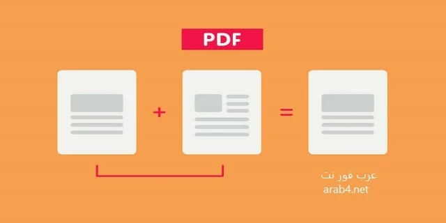 كيفية دمج ملفات بي دي اف pdf في ملف واحد - اسهل طريقة