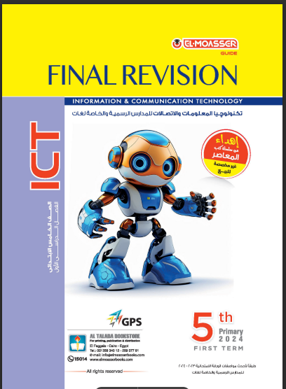 كتاب المعاصر مراجعة نهائية تكنولوجيا ict 5 للصف الخامس الابتدائي لغات الترم الاول 2024 pdf
