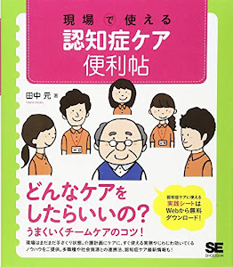 現場で使える 認知症ケア便利帖 (現場で使える便利帖)