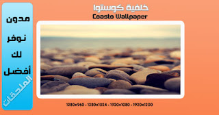 تحميل خلفية كوستوا – Coasto Wallpaper