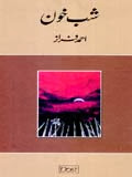 Urdu Poetry Shab E Khoon By Ahmed Faraz Pdf Free Download