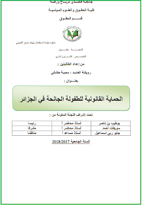 مذكرة ماستر: الحماية القانونية للطفولة الجانحة في الجزائر PDF